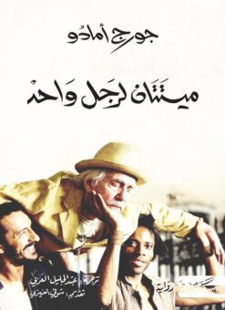 ميتتان لرجل واحد | ISBN 9789938833225 | Kalimat Store