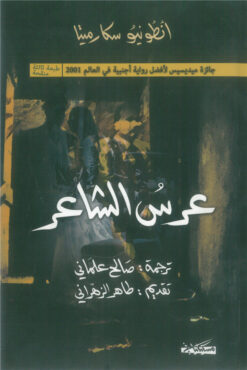 عرس الشاعر | ISBN 9789938833386 | Kalimat Store