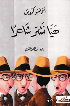 هيا نشتر شاعراً | ISBN 9789938833546 | Kalimat Store
