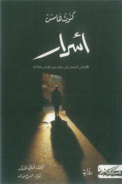 أسرار | ISBN 9789938833621 | Kalimat Store