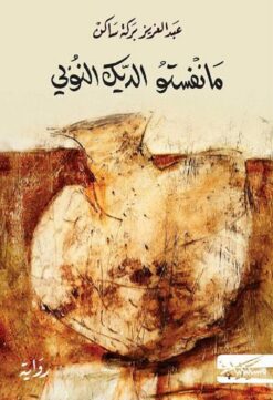 مانفستو الديك النوبي | ISBN 9789938833713 | Kalimat Store