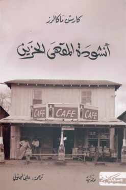 أنشودة المقهى الحزين | ISBN 9789938833812 | Kalimat Store