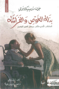 بذلة الغواص والفراشة: الكتاب الذي كتب برمش العين اليسرى | ISBN 9789938833867 | Kalimat Store