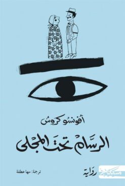 الرسام تحت المجلى | ISBN 9789938833898 | Kalimat Store