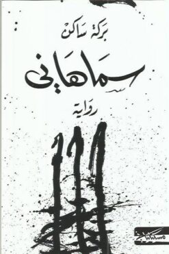 سماهاني | ISBN 9789938833959 | Kalimat Store