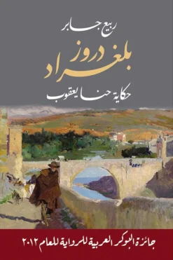 دروز بلغراد: حكاية حنا يعقوب | ISBN 9789938886368 | Kalimat Store
