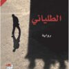الطليانى | ISBN 9789938886481 | Kalimat Store