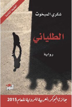 الطليانى | ISBN 9789938886481 | Kalimat Store
