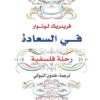فى السعادة | ISBN 9789938886740 | Kalimat Store