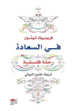 فى السعادة | ISBN 9789938886740 | Kalimat Store