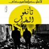 تانغو الخراب | ISBN 9789938886788 | Kalimat Store