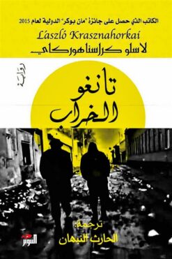 تانغو الخراب | ISBN 9789938886788 | Kalimat Store