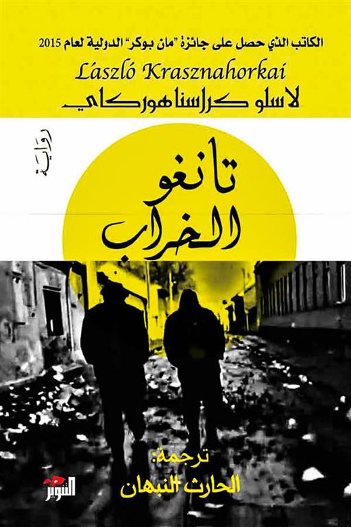 تانغو الخراب | ISBN 9789938886788 | Kalimat Store