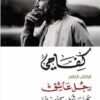 كفاحي: الكتاب الثاني رجل عاشق | ISBN 9789938941210 | Kalimat Store
