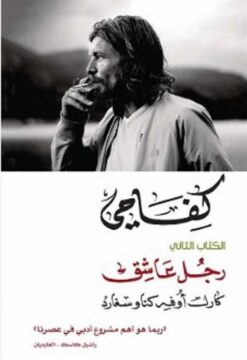 كفاحي: الكتاب الثاني رجل عاشق | ISBN 9789938941210 | Kalimat Store