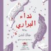 نداء البراري | ISBN 9789938941319 | Kalimat Store
