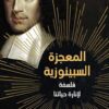 المعجزة السبينوزية | ISBN 9789938941388 | Kalimat Store