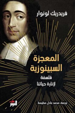 المعجزة السبينوزية | ISBN 9789938941388 | Kalimat Store