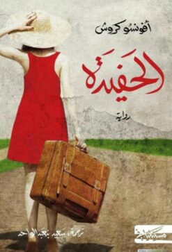 الحفيدة | ISBN 9789938979008 | Kalimat Store