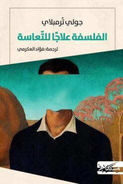 الفلسفة علاجاً للتعاسة | ISBN 9789938979053 | Kalimat Store