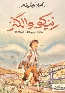 رينكو والكنز | ISBN 9789938979077 | Kalimat Store