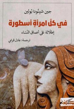 في كل امرأة أسطورة: إطلالة على أعماق النساء | ISBN 9789938979138 | Kalimat Store