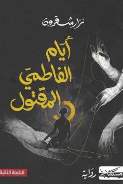 أيام الفاطمي المقتول | ISBN 9789938979145 | Kalimat Store