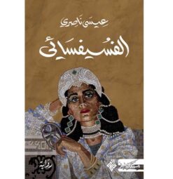 الفسيفسائى | ISBN 9789938979374 | Kalimat Store