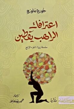 زيزا 4: إعترافات الراهب يقطين | ISBN 9789938979480 | Kalimat Store