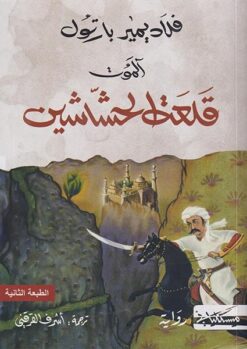 الموت: قلعة الحشاشين | ISBN 9789938979541 | Kalimat Store