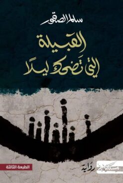 القبيلة التي تضحك ليلاً | ISBN 9789938979671 | Kalimat Store
