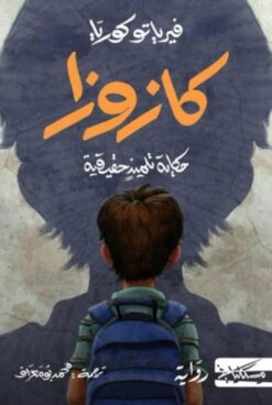 كازوزا: حكاية تلميذة حقيقية | ISBN 9789938979701 | Kalimat Store