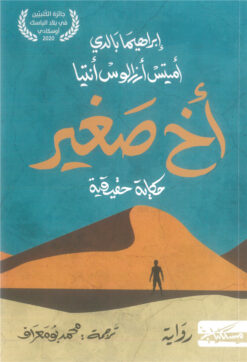 أخ صغير: حكاية حقيقية | ISBN 9789938979824 | Kalimat Store