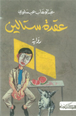 عقدة ستالين | ISBN 9789938979831 | Kalimat Store