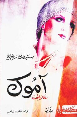 آموك: سعار الحب | ISBN 9789938992649 | Kalimat Store