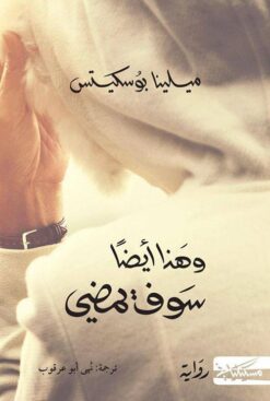وهذا ايضا سوف يمضي | ISBN 9789938992762 | Kalimat Store