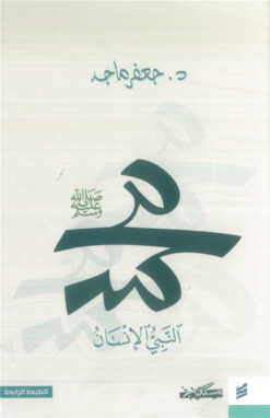 محمد النبي الإنسان | ISBN 9789938996241 | Kalimat Store