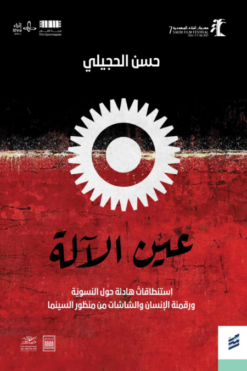 عين الآلة- استنطاقات هادئة حول النسوية ورقمنة الانسان والشاش | ISBN 9789938996265 | Kalimat Store