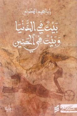بيت في الدنيا وبيت في الحنين | ISBN 9789938999099 | Kalimat Store