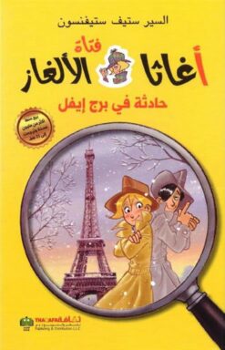 أغاثا فتاة الألغاز 5: حادثة في برج إيفل | ISBN 9789948024170 | Kalimat Store