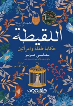 اللقيطة/حكاية طفلة وامرأتين | ISBN 9789948042471 | Kalimat Store