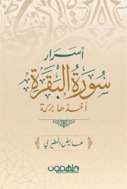 أسرار سورة البقرة: أخذها بركة | ISBN 9789948047117 | Kalimat Store