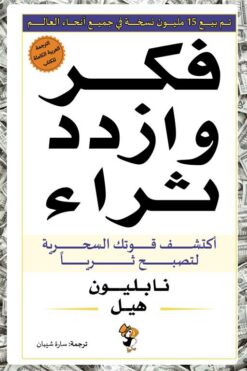 فكر وازدد ثراء: أكتشف قوتك السحرية لتصبح ثريا | ISBN 9789948048459 | Kalimat Store