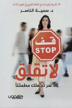 لا تقلق/90سر تجعلك مطمئنا | ISBN 9789948049685 | Kalimat Store