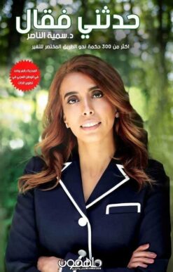 حدثنى فقال | ISBN 9789948101628 | Kalimat Store