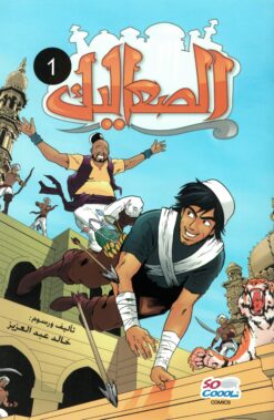 الصعاليك 1 | ISBN 9789948136194 | Kalimat Store
