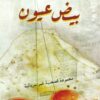 بيض عيون: مجموعة قصصية غير سريالية | ISBN 9789948192282 | Kalimat Store