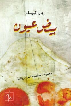 بيض عيون: مجموعة قصصية غير سريالية | ISBN 9789948192282 | Kalimat Store
