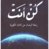 كن أنت: رحلة البحث عن ذاتك الكونية | ISBN 9789948250302 | Kalimat Store
