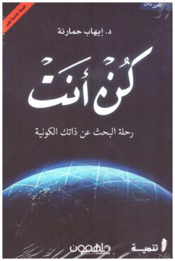 كن أنت: رحلة البحث عن ذاتك الكونية | ISBN 9789948250302 | Kalimat Store